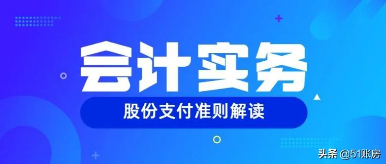 上市公司股份支付案例_柯西极限存在准则应用_股份支付准则应用案例