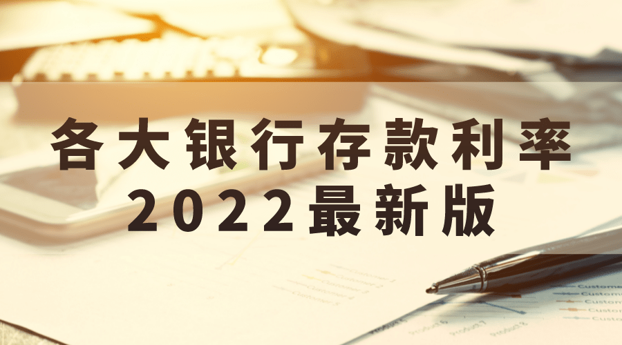 存款利率2021最新公告_5年存款利率2022最新_存款利率2021最新利率