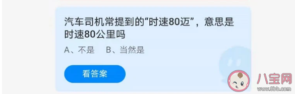 汽车司机常提到的时速80迈是时速80公里吗 蚂蚁庄园5月22日今日答案