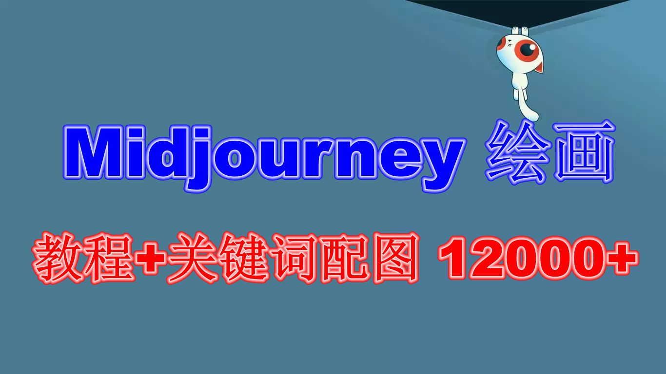 （6235期）Midjourney 绘画教程+关键词配图 12000+软件+教程（更新）
