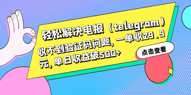 （6288期）轻松解决电报（telegram）收不到验证码问题，一单收29.9元，单日收益破500+