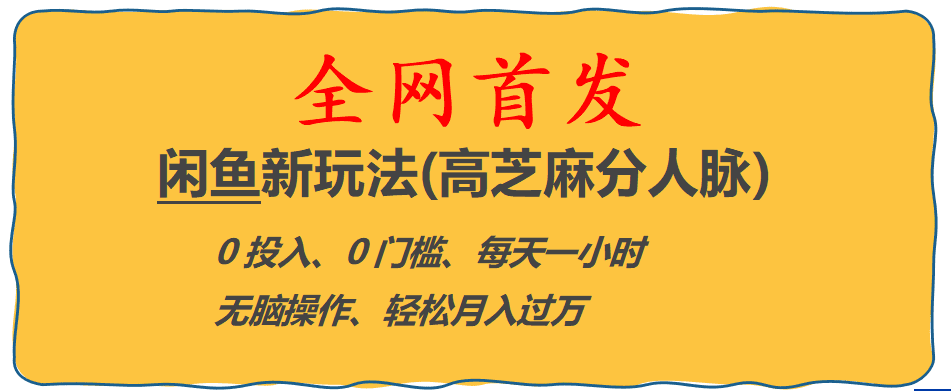 （6301期）全网首发! 闲鱼新玩法(高芝麻分人脉)0投入 0门槛,每天一小时,轻松月入过万