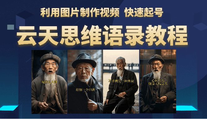 （6305期）云天思维老者语录教程（图片会说话）