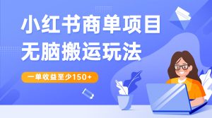 小红书商单项目无脑搬运玩法，一单收益至少150+