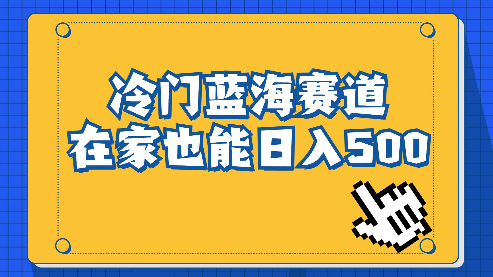 冷门蓝海赛道，卖软件安装包居然也能日入500+长期稳定项目，适合小白0基础