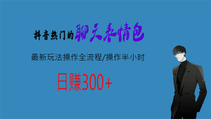 热门的聊天表情包最新玩法操作全流程，每天操作半小时，轻松日入300+