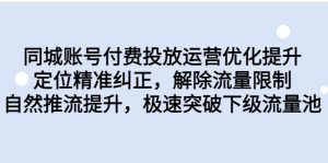 同城账号付费投放优化提升，定位精准纠正，解除流量限制，自然推流提升。极速突破下级流量池