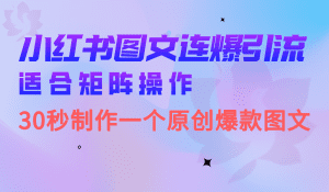 小红书图文连爆技巧  适合矩阵操作 30秒制作一个原创图文