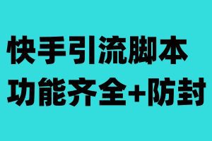 快手引流脚本，功能齐全+防封（教程+软件）