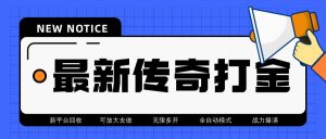 最新工作室内部项目火龙打金全自动搬砖挂机项目，单号月收入500+【挂机脚本+详细攻略教程】
