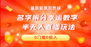 名字拆分幸运数字半无人直播项目零门槛、零投入，保姆级教程、小白首选
