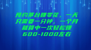 预约茅台赚零花，一天只需要一分钟，一个月就算中一次轻松赚600-1000左右