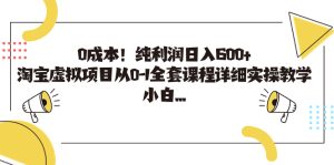 0成本！纯利润日入600+，淘宝虚拟项目从0-1全套课程详细实操教学，小白也能操作