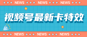 9月最新视频号百分百卡特效玩法教程，仅限于安卓机 !