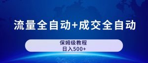 公众号付费文章，流量全自动+成交全自动保姆级傻瓜式玩法
