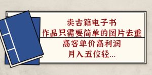 卖古籍电子书，作品只需要简单的图片去重，高客单价高利润，轻松月入五位数
