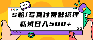 S粉/写真付费群搭建：私域日入500+（教程+源码）