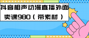 最新快手相声动漫-真人直播教程很多人已经做起来了（完美教程）+素材