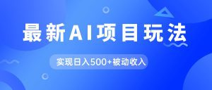 AI最新玩法，用gpt自动生成爆款文章获取收益，实现日入500+被动收入