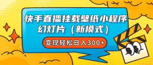 快手直播挂载壁纸小程序 幻灯片（新模式）变现轻松日入300+