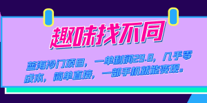蓝海冷门项目，趣味找不同，一单利润29.8，几乎零成本，一部手机就能变现