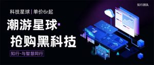 外面收费388的最新潮游星球抢购黑科技，接单可轻松日入三位数【协议脚本+教程】