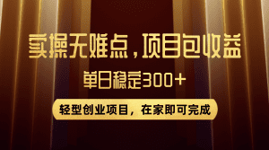 优惠券变现，实操无难度，单日收益300+，在家就能做的轻型创业项目