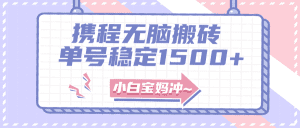 无门槛搬砖项目玩法，无脑搬运复制单号月入1500+，矩阵操作收益更高