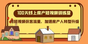 100天-线上房产短视频训练营，用短视频获客流量，加速房产人转型升级_众创网络