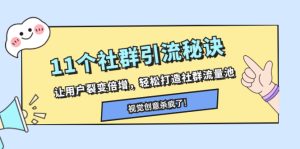11个社群引流秘诀，让用户裂变倍增，轻松打造社群流量池_众创网络