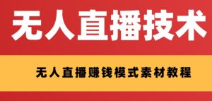 外面收费1280的支付宝无人直播技术+素材 认真看半小时就能开始做_众创网络