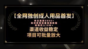 最新全网独创首发，成人用品赛道引流获客，月入10w保姆级教程_众创网络