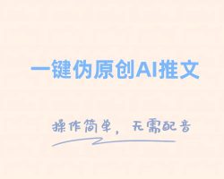 一键伪原创小说推文，制作简单轻松变现_众创网络