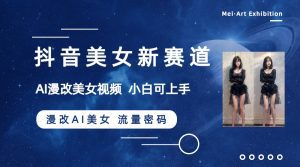 抖音美女新赛道-漫改AI美女流量密码，5分钟制作视频，新手一周涨万粉_众创网络