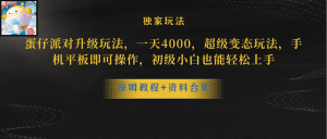 蛋仔派对升级玩法，一天4000，超级稳定玩法，手机平板即可操作，小白也能轻松上手