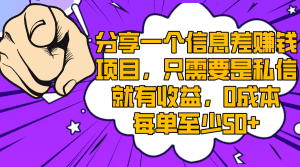 分享一个信息差赚钱项目，只需要是私信就有收益，0成本每单至少50+