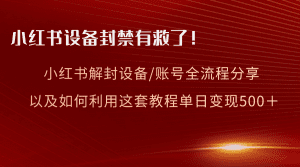小红书设备及账号解封全流程分享，亲测有效，以及如何利用教程变现