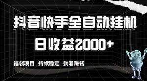 抖音快手全自动挂机，解放双手躺着赚钱，日收益2000+，福袋项目 持续稳定 躺着赚钱