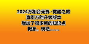 2024万相台无界·觉醒之旅：直引万的升级版本，增加了很多新的知识点 概念，玩法……