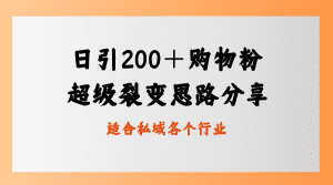 日引200＋购物粉，超级裂变思路，私域卖货新玩法