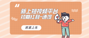 又一个全新短视频平台，疑似巨头之作，新手小白入局初期红利的关键，想吃初期红利的速度！