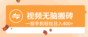 视频无脑搬砖，一部手机轻松日入400+