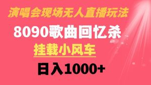 演唱会现场无人直播8090年代歌曲回忆收割机 挂载小风车日入1000+