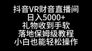 抖音VR财神直播间，日入5000+，礼物收到手软，落地式保姆级教程，小白也能轻松操作