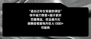 适合过年在家做的项目，快手磁力+蛋仔派对，双重撸金，收益最大化 保姆级教程， 每天收入1000+，可矩阵
