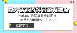 靠大话西游抖音游戏撸金，一单30，利润高到难以把持，一部手机即可操作，日入3000+