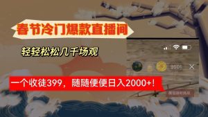 春节冷门直播间解放shuang’s打造，场观随便几千人在线，收一个徒399，轻轻松松几千场观