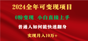 2024全年可变现项目，一天收益至少2000+，小白上手快，普通人就要利用互联网机会快速积累原始资本，实现翻身逆袭