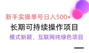 【全网变现】新手实操单号日入500+，渠道收益稳定，批量放大