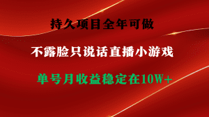 持久项目，全年可做，不露脸直播小游戏，单号单日收益2500+以上，无门槛，收益高，小白当天就可以上手